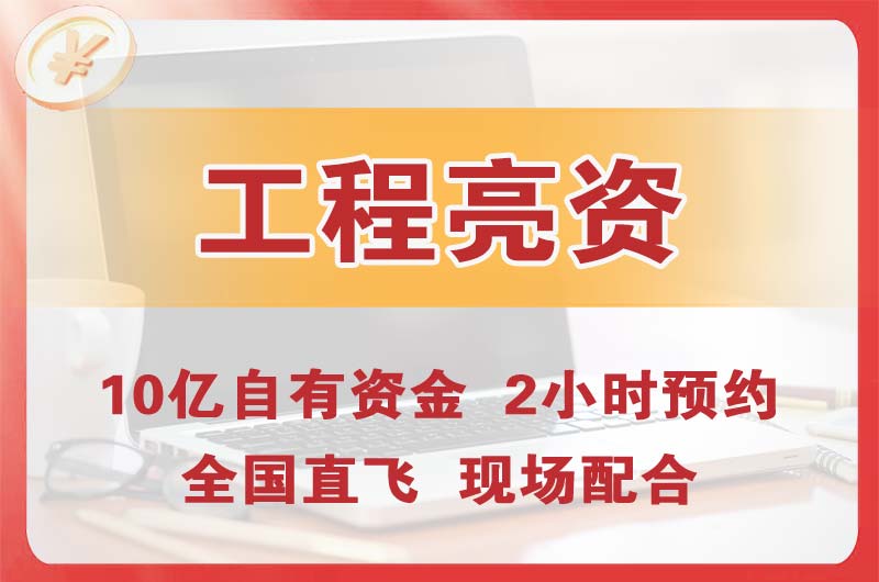 克拉玛依工程亮资摆账