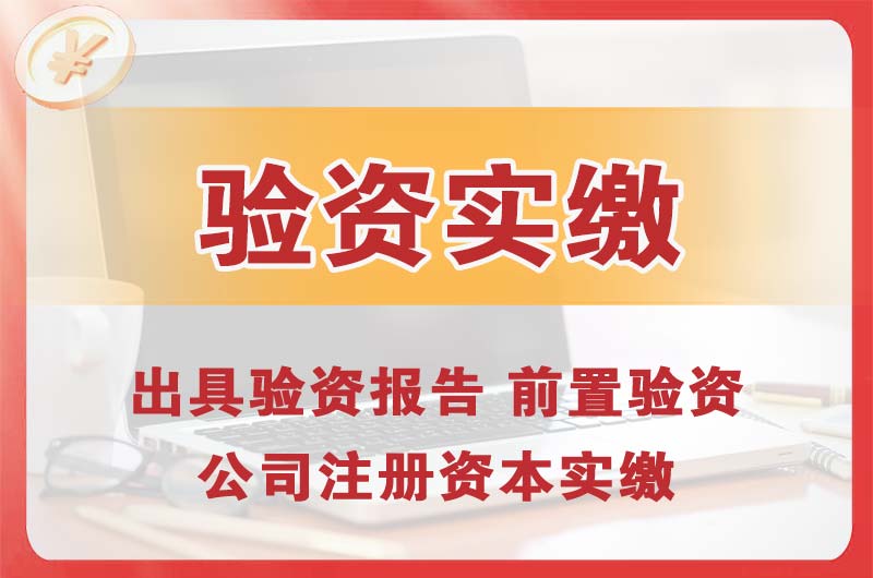 克拉玛依企业增资验资