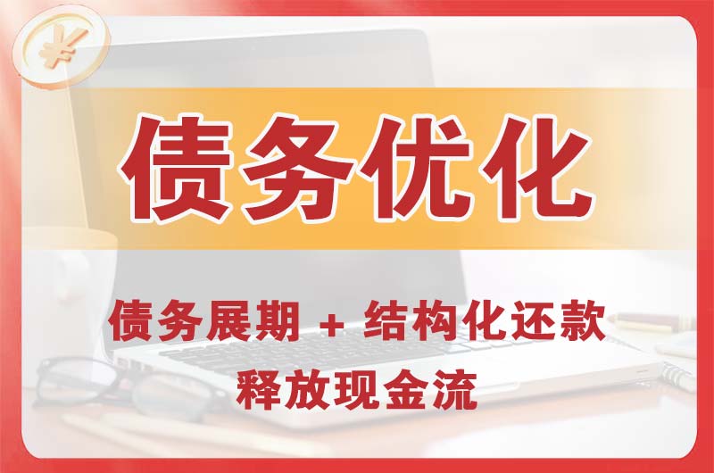 克拉玛依债务优化