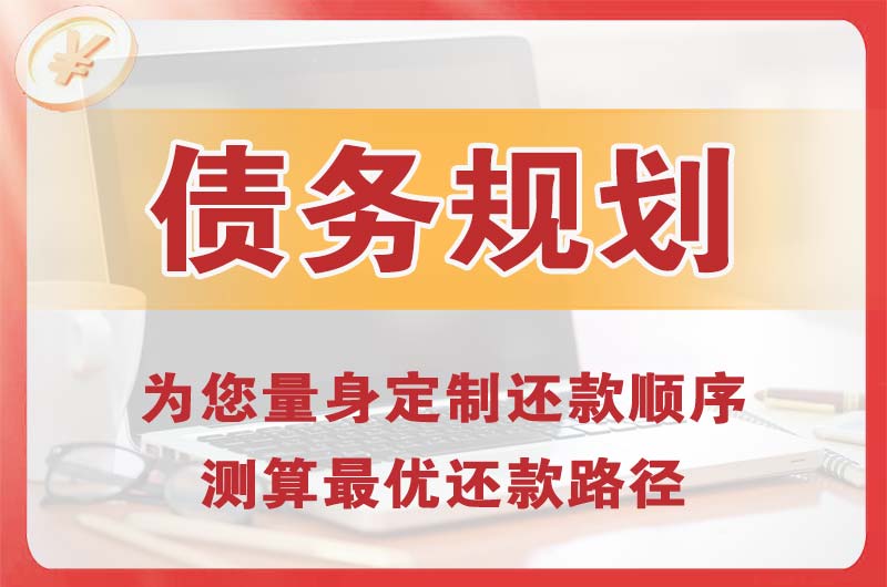 克拉玛依债务规划